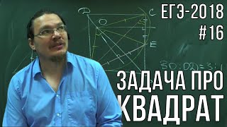 Геометрическое и алгебраическое решение задачи про квадрат | ЕГЭ-2018. Задание 17 | Борис Трушин |