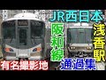JR西日本阪和線 浅香駅 通過集 の動画、YouTube動画。