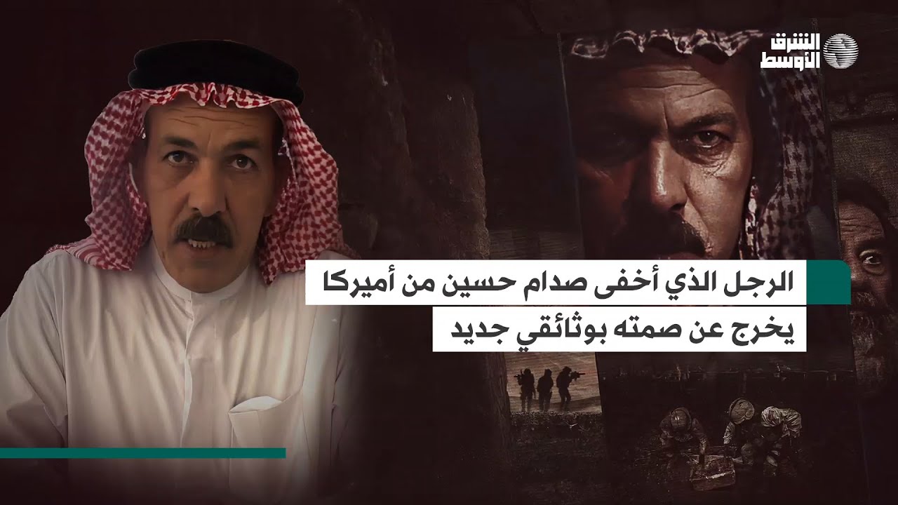 الرجل الذي أخفى صدام حسين من أميركا يخرج عن صمته… هذا ما حدث