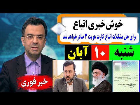 خبرفوری فرمان صدور کارت هویت 3 ساله برای اتباع برای حل مشکلات شان صادر شد خوش خبری برای اتباع