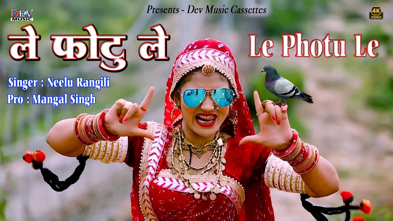 ले फोटू ले सोंग - Neelu Rangili Song | Ft Gori Nagori | Le Photu Le | राजस्थानी हिट सोंग 4K Video