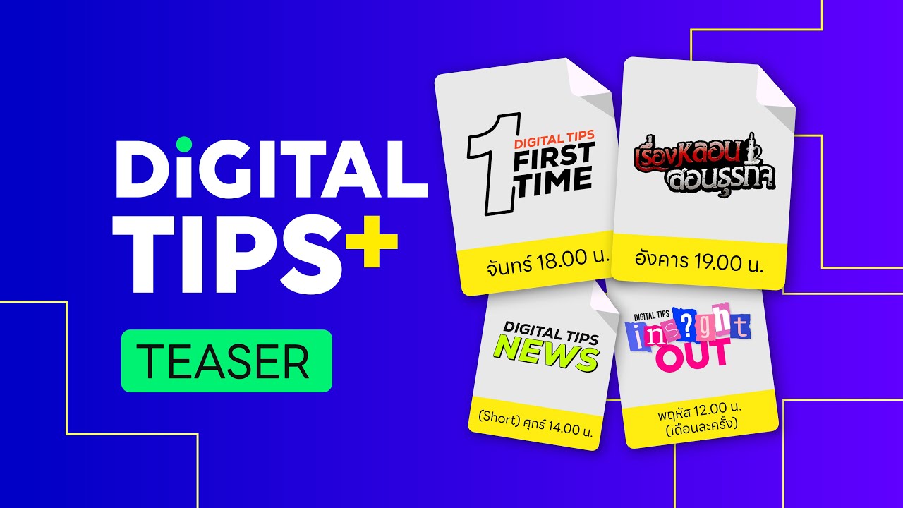 เตรียมพบกับรายการวาไรตี้ธุรกิจ | Digital Tips+ - YouTube