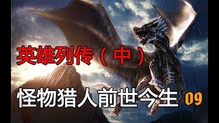 【怪物獵人（魔物獵人）前世今生09】MH2背景故事 