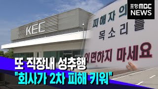 또 직장내 성추행‥&quot;회사가 2차 피해 키워&quot;  (2021.08.27/뉴스투데이/포항MBC)