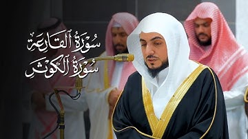 تلاوة خاشعة من سورتي القارعة و الكوثر للشيخ د.الوليد الشمسان | مغرب 9 جمادى الآخرة 1446هـ