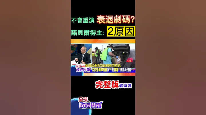 公債殖利率嚴重倒掛，之後一定會爆發經濟衰退?諾貝爾經濟獎得主認為不會重演衰退劇碼，因為有兩大原因! #shorts #全球政經周報 #馬凱 教授解析! #中天財經 - 天天要聞