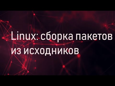 Linux: сборка пакетов из исходников