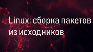 Linux: сборка пакетов из исходников