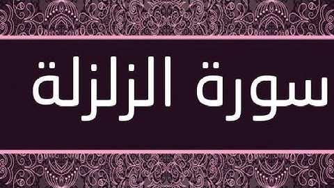 سوره الزلزله  مع التكرار  💚تلاوه بصوت جميل لشيخ محمد أيوب 💚