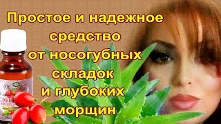 Очень эффективное средство от носогубных складок и глубоких морщин Очень эффективное средство от носогубных складок и глубоких морщин