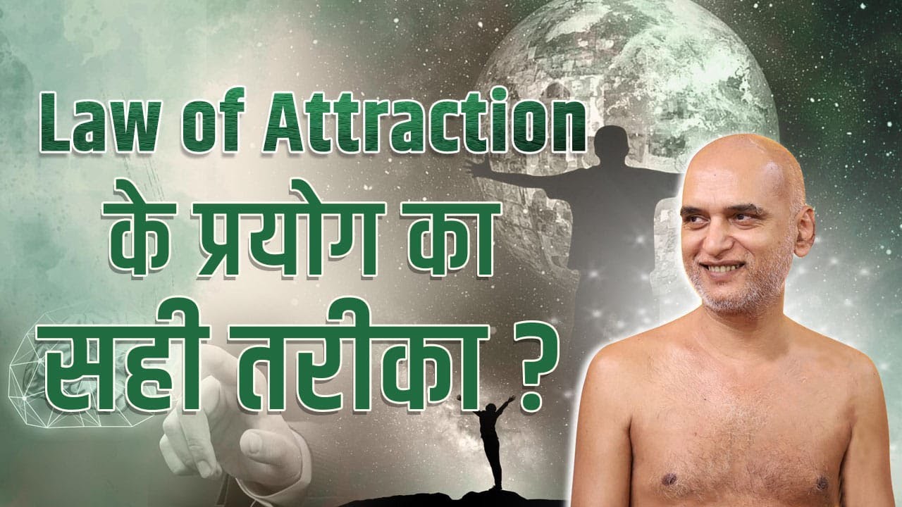 Law of Attraction के प्रयोग का सही तरीका ? Sukh ki khoj series | 11 Oct 2023 | Muni Shri Veersagarji