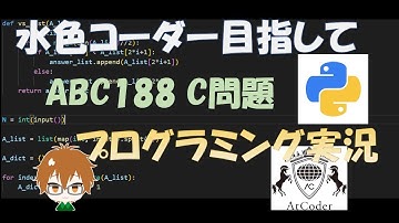 【水色コーダー目指して】AtCoderプログラミング実況【ABC188C問題】