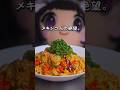 【メキシコ人絶望⚠️】ヘルシーなフリして牛肉200gが潜む「メキシコ人の絶望。」🥑🍝