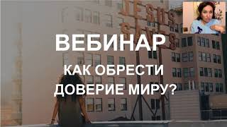 Как начать доверять миру? Прохорцева Е.