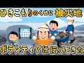 【2ch 感動スレ】ひきこもりのくせに 被災地ボランティアに行ってきた【ゆっくり解説】#にちゃん #感動