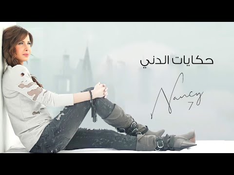 حكايات الدني - نانسي عجرم | Hekayat Al Denye - Nancy Ajram