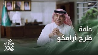 Journey of a promise | Aramco IPO | حكاية وعد | اكتتاب أرامكو