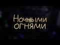 Мэнсон Флетчер - Ночными огнями ["МЬЮЗ" 9.12.18]