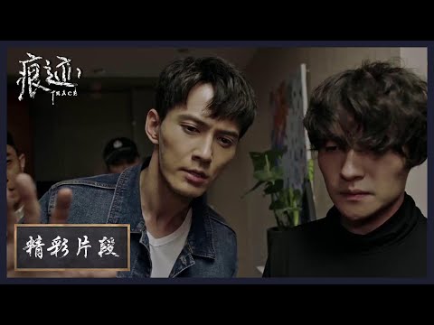 【精彩片段】一环扣一环！廖岩和梁麦琦的高智商推理表演！| 《痕迹  Trace》