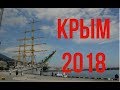 Отдых в крыму. Крым 2018.