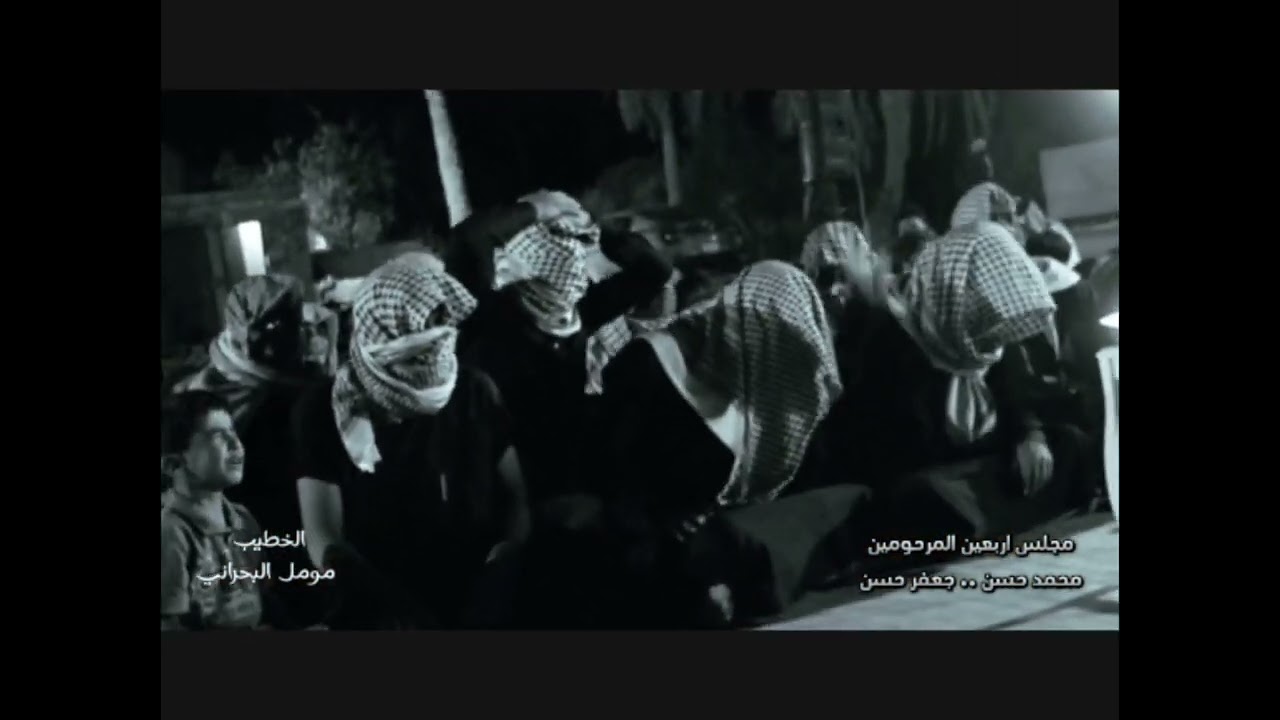 اثاريِ الاخو يوجع فراكُه ..  نعي اربعين الشابين محمد حسن  وجعفر حسن الخطيب مومل البحراني