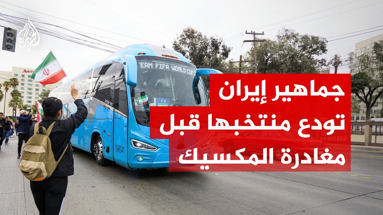 جماهير إيران تودع منتخبها قبل مغادرة المكسيك