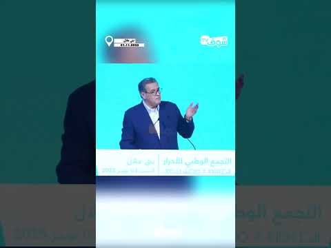 أخنوش من بني ملال هدفنا العدالة والكرامة والمساواة لكل المغاربة وغنواصلو طريق التقدم بقيادة الملك