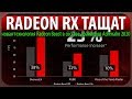 😈RADEON RX ТАЩАТ, новая технология Radeon Boost в составе драйверов Adrenalin 2020