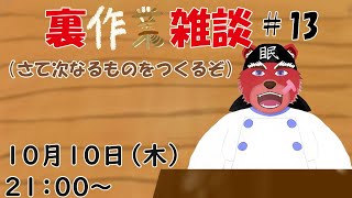 【裏作業配信】裏作業配信＃１３、今回から新しいのを作ってくよ