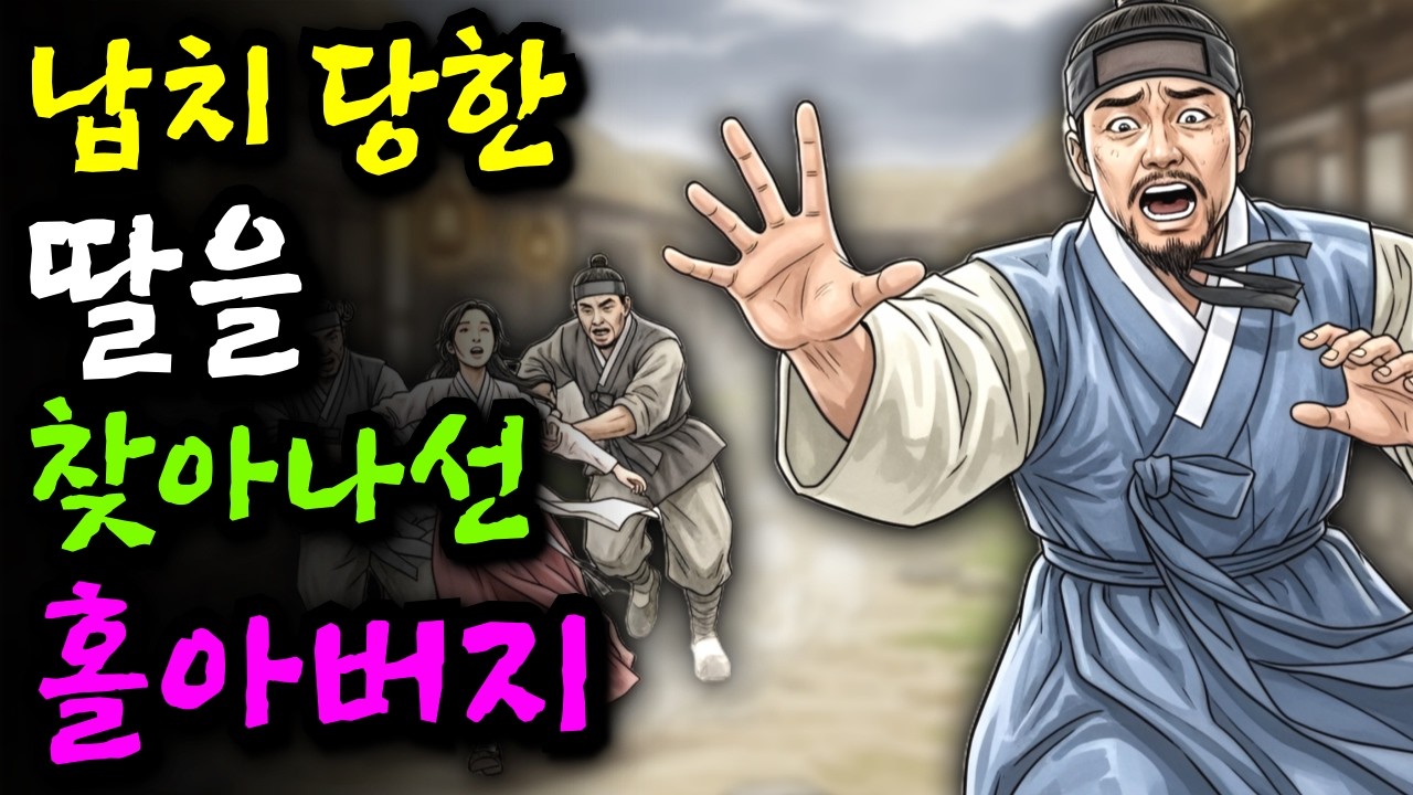 보쌈 당한줄로만 알고 딸을 찾아 전국을 돌아다닌 홀아버지 '잡으려 했던 손, 결국 놓아야만 했던 사랑'ㅣ야담 민담 전설 설화 옛날이야기 오디오북 조선시대이야기