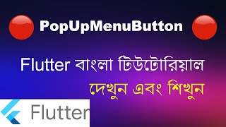 Flutter PopUpMenu Button - Flutter Bangla Tutorial