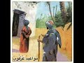 قصص من الزمن الجميل قصه وعد عرقوب 