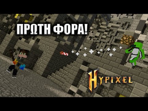 ΕΠΑΙΞΑ ΣΤΟΝ HYPIXEL
