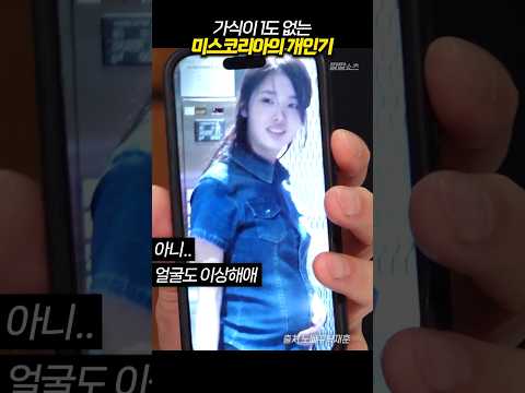 가식이 1도 없는 미스코리아의 개인기