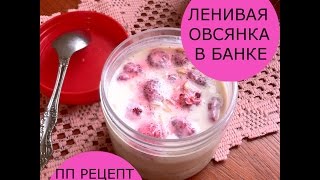 ПП ленивая овсянка на завтрак | БЫСТРЫЙ РЕЦЕПТ ПП ленивая овсянка на завтрак | БЫСТРЫЙ РЕЦЕПТ