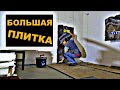 укладка крупноформатной  ПЛИТКИ!!!