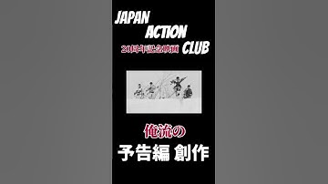 俺流の予告編、作ってみた！jac20周年記念映画リメインズ美しき勇者たち#ジャパンアクションクラブ #千葉真一#真田広之#黒崎輝#真矢武#村松美香#action