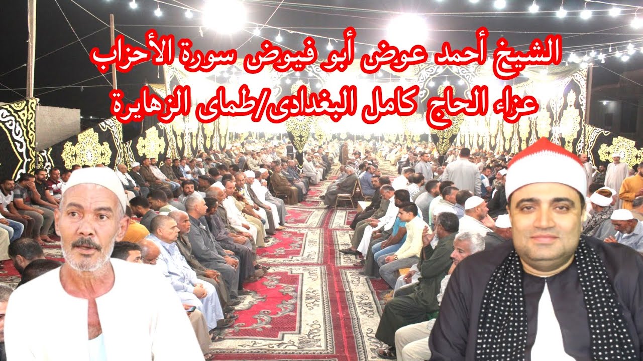 تلاوة ممتعة وفائقة الجمال للشيخ أحمد عوض أبو فيوض سورة الاحزاب عزاءالحاج كامل البغدادى/طماى الزهايرة