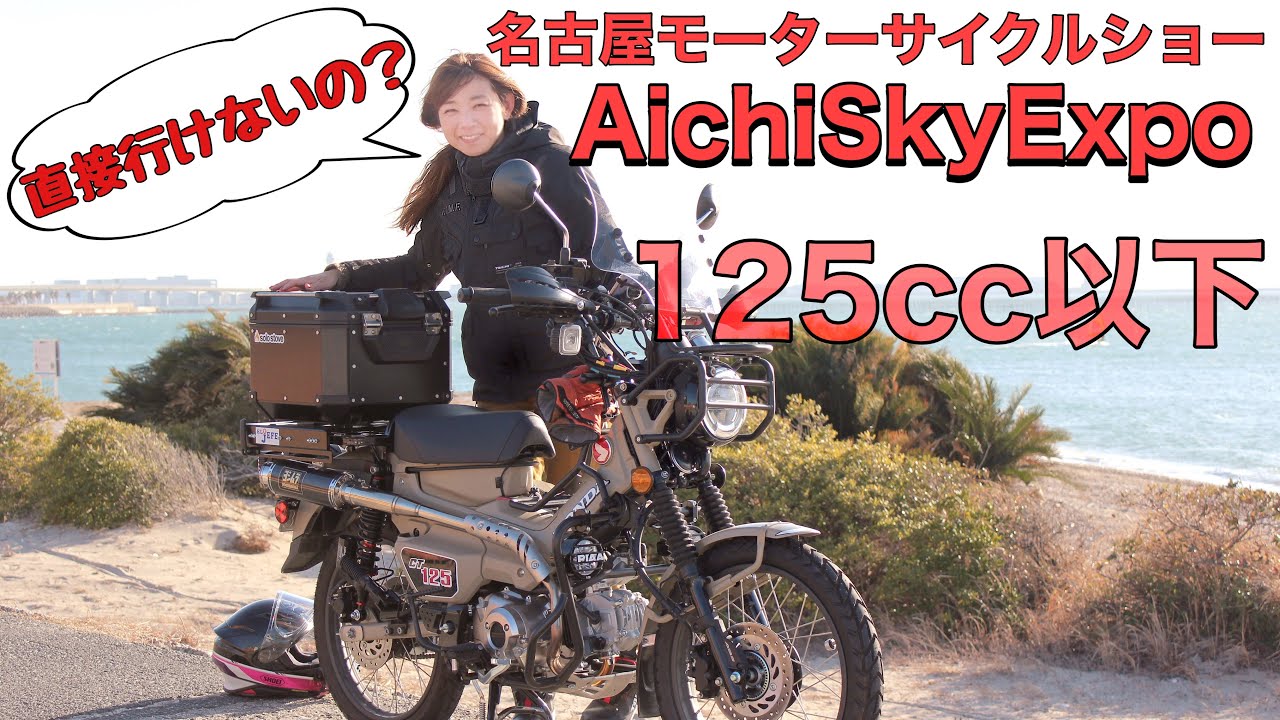 名古屋モーターサイクルショー会場まで125cc以下のバイクで行ってみた 