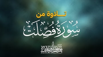 من رمضان 1442هـ( للشيخ يوسف الصقير )|تلاوة من سورة فصلت|( فإن يصبروا فالنار مثوى لهم )| تلاوة مختارة