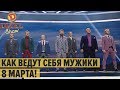 Как ведут себя типичные мужики 8 марта – Дизель Шоу 2020 | ЮМОР ICTV