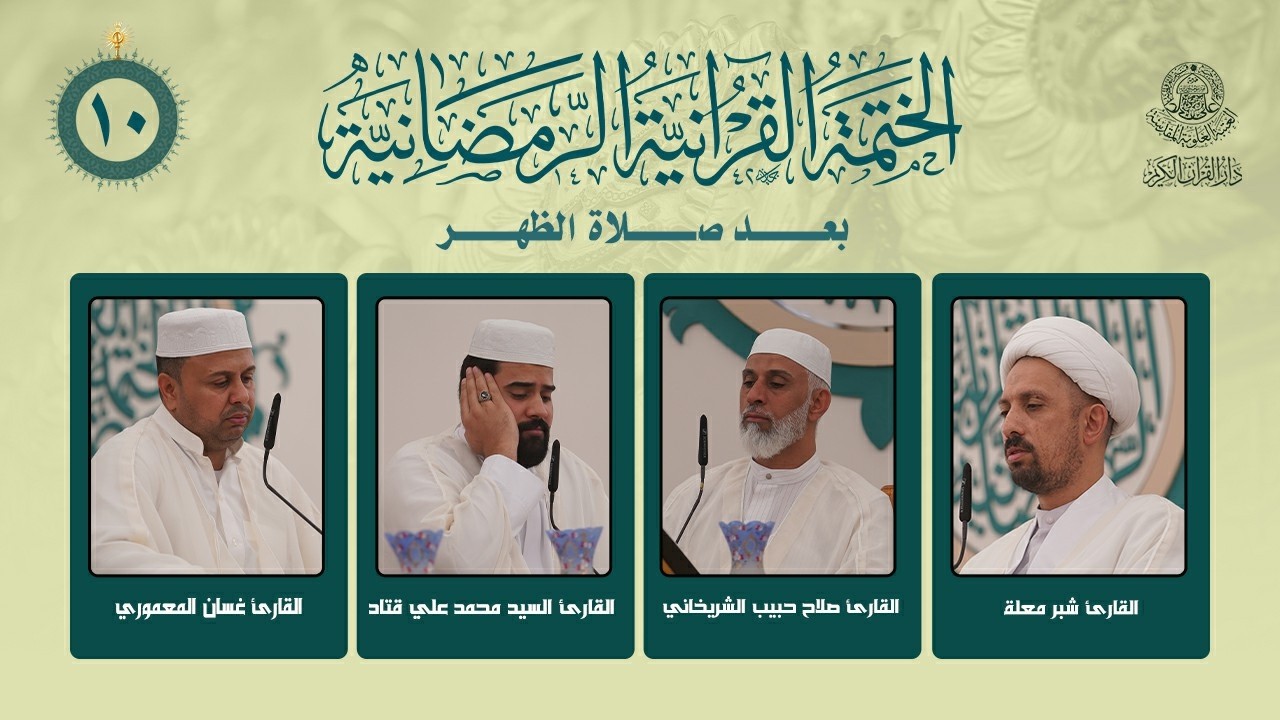 الختمة القرآنية الرمضانية بعد صلاة الظهر | الجزء العاشر | العتبة العلوية المقدسة | 1447هـ