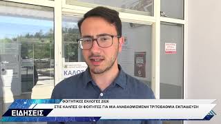 ΦΟΙΤΗΤΙΚΕΣ ΕΚΛΟΓΕΣ