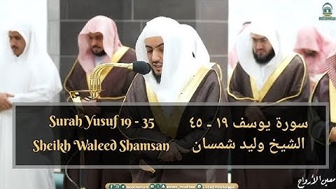 Surah Yusuf 19 - 35 | Sheikh Shamsan | Ramadan 1445 | 1445 سورة يوسف | الشيخ شمسان | رمضان