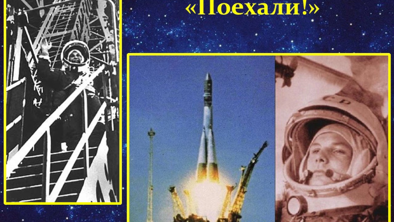 Он сказал поехали про гагарина. Гагарин поехали. Поехали космос. День космонавтики поехали.