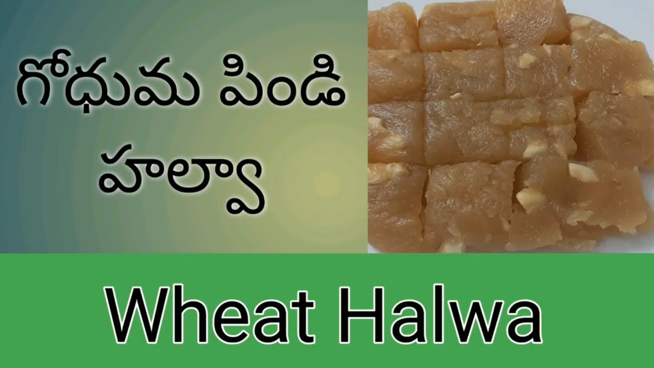 గోధుమ పిండి హల్వా l Simple easy Tasty Wheat Flour Halwa in Telugu l