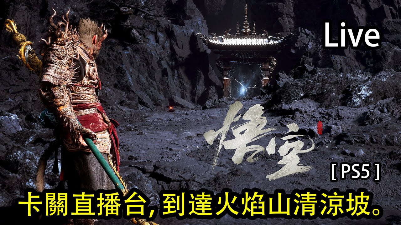 [ PS5 ] 黑神話: 悟空 直播Part 15B: 卡關直播台, 剛才直播突然就沒聲音了，重開直播繼續玩。會不會截取卡要壞了？終於要和 ...