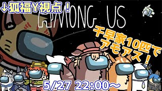 【千早家アモアス】兄弟10匹でアモングアス！紛れ込んだ狼は誰だ！？(ケモV)