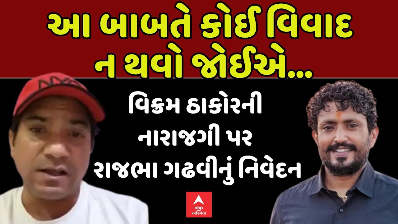 Rajbha Gadhvi on Vikram Thakor | વિક્રમ ઠાકોરની નારાજગી પર રાજભા ગઢવીનું નિવેદન | abp Asmita