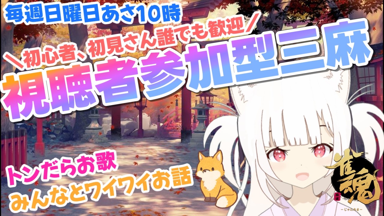 【視聴者参加型】朝活!配信者を飛ばせ!「参加型三麻東風戦」🦊初見さん・初心者さん大歓迎!罰ゲームあり 【Vtuber / 雀魂 / 麻雀】